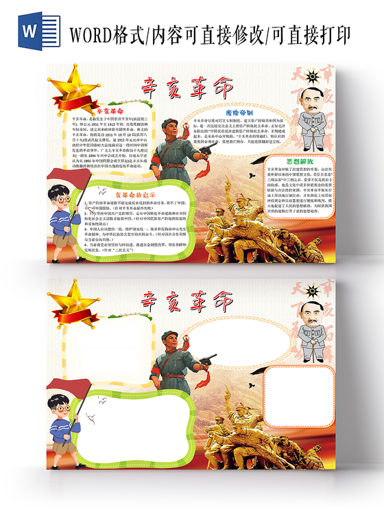 中国红色背景辛亥革命手抄报