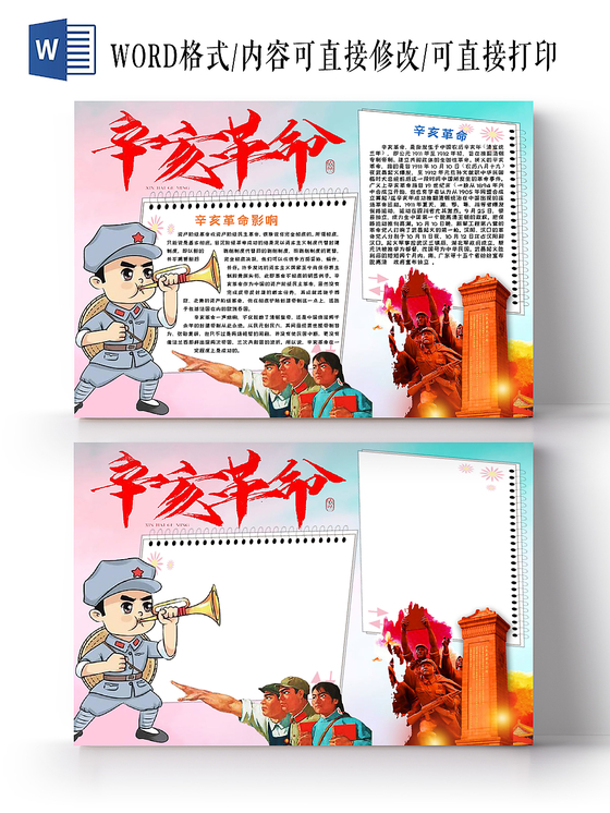 黄色可爱辛亥革命爱国手抄报word模板