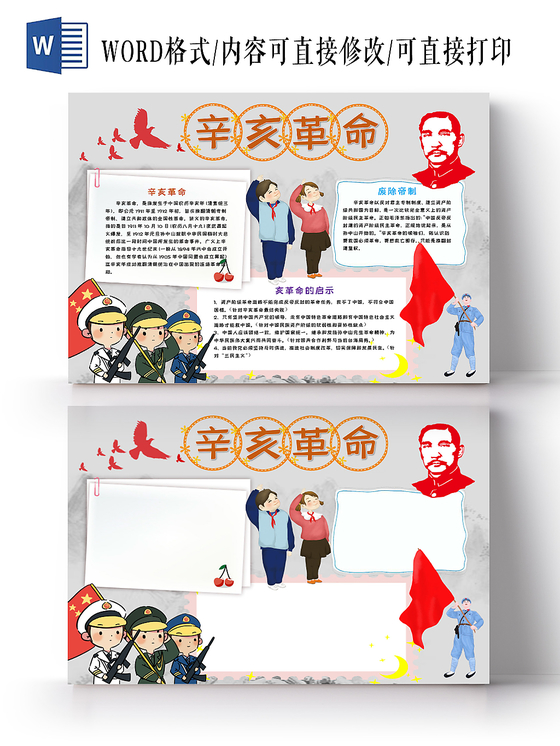 黄色可爱辛亥革命爱国手抄报word模板