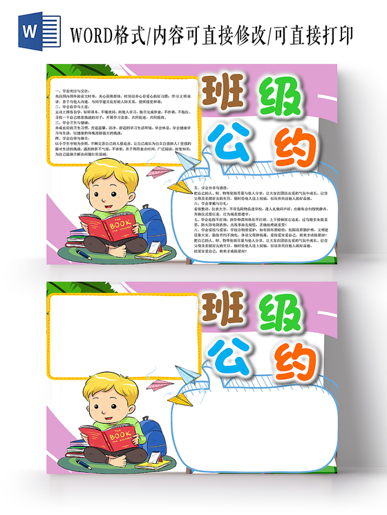 清新紫色可爱卡通风格班级公约小学生手抄报word小报模板