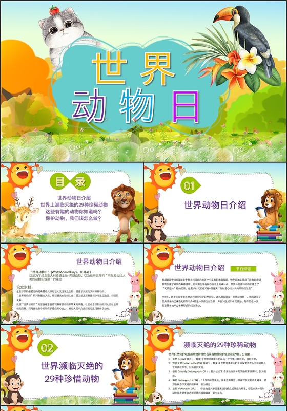 儿童卡通10月4日世界动物日保护动物人人有责主题班会ppt模