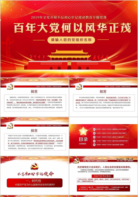 党课讲稿百年大党何以风华正茂不忘初心牢记使命主题教育专题党课党政