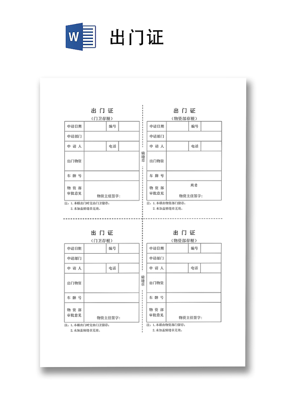出门证word模板