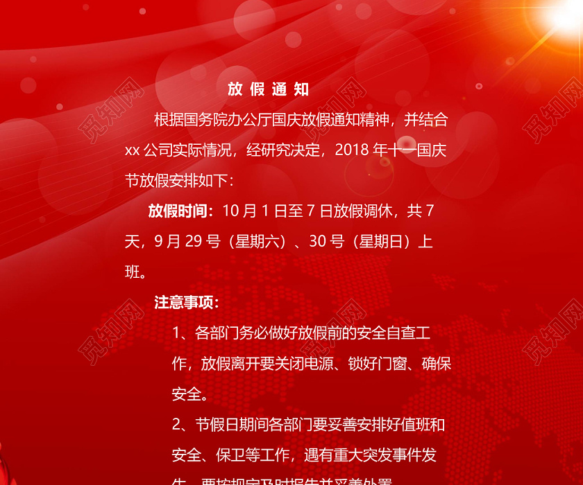 红色大气国旗天安门国庆节放假通知word模板