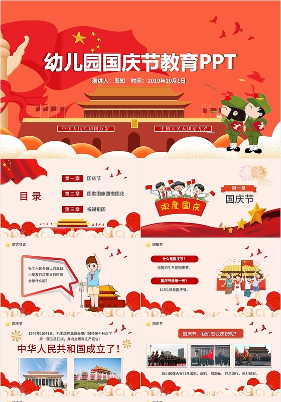 儿童卡通幼儿园小学国庆节介绍板国庆节教育主题班会ppt