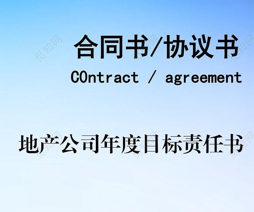 地产公司年度目标责任书word模板