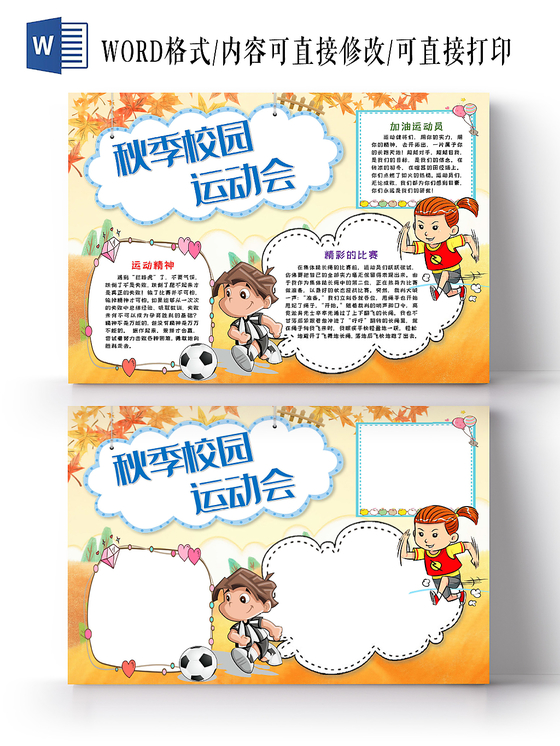 秋季校园运动会卡通手抄报word模板