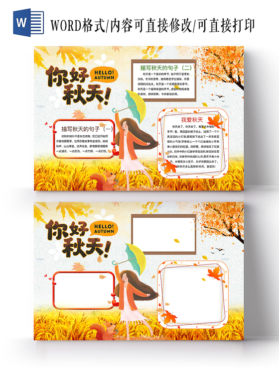 金色简约你好秋天手抄报word模板