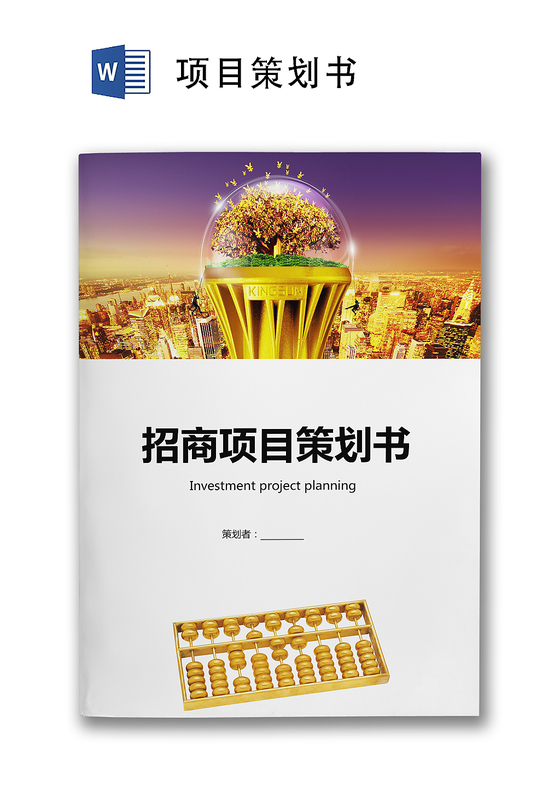 项目名称策划书封面word文档