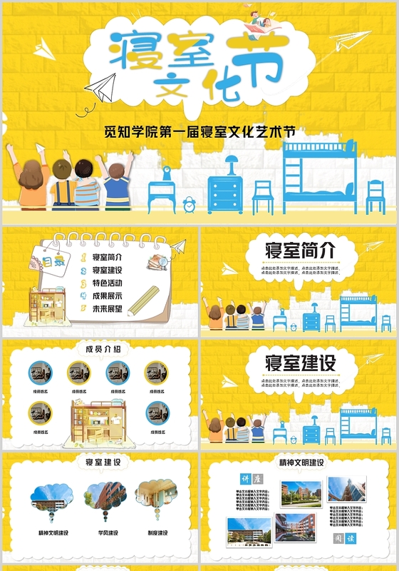 黄色儿童卡通风第一届寝室文化艺术节主题ppt模板