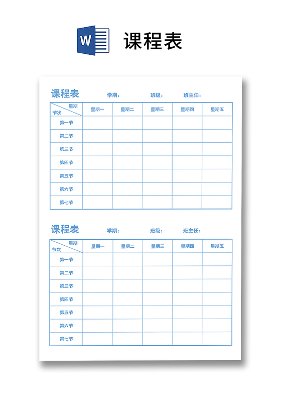 中小学课程表课程安排上课时间表word模板