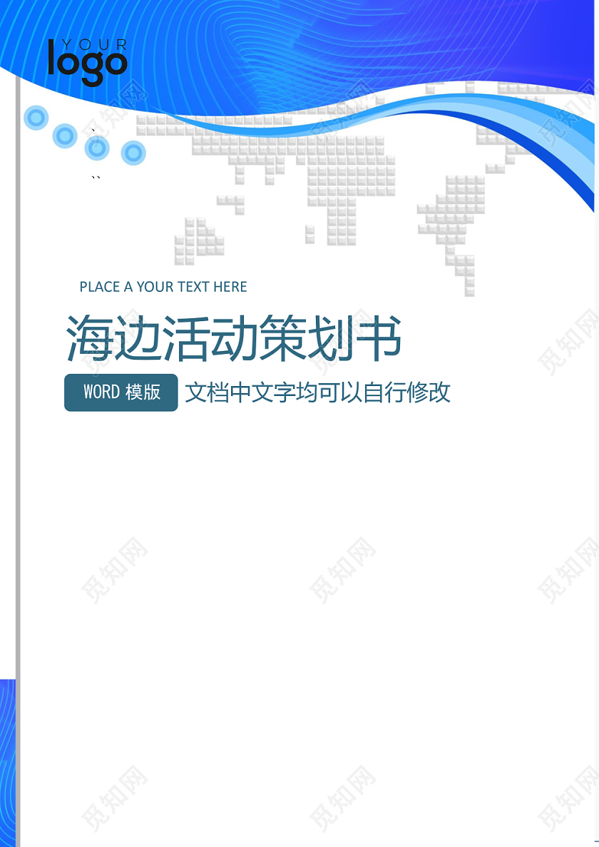 简约正式海边项目策划书活动策划书计划书word模板