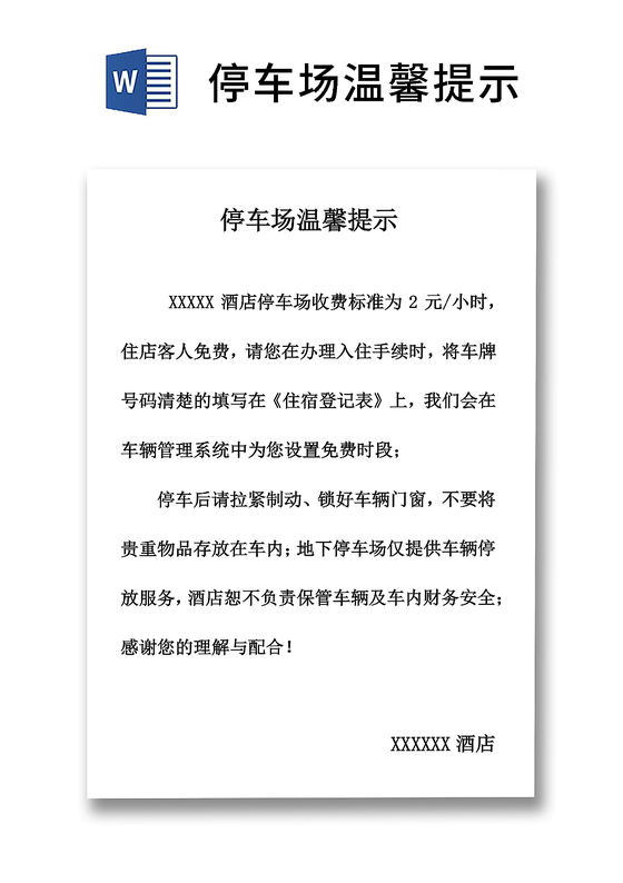 简约正式停车场温馨提示停车场须知收费标准word模板