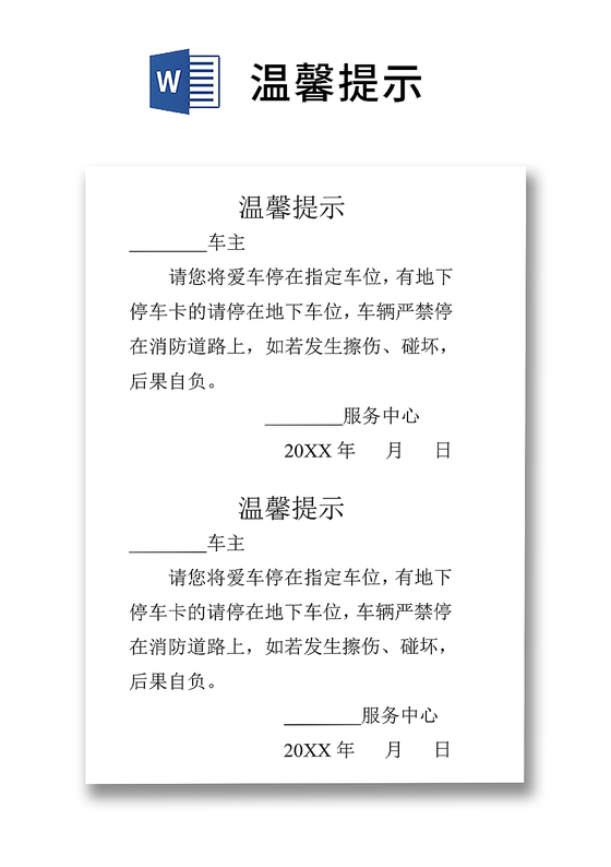 简约正式停车场温馨提示停车场须知收费标准word模板