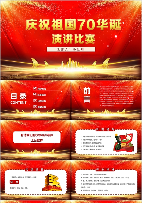 红色庆祝祖国70华诞演讲比赛国庆演讲比赛主题班会ppt模板