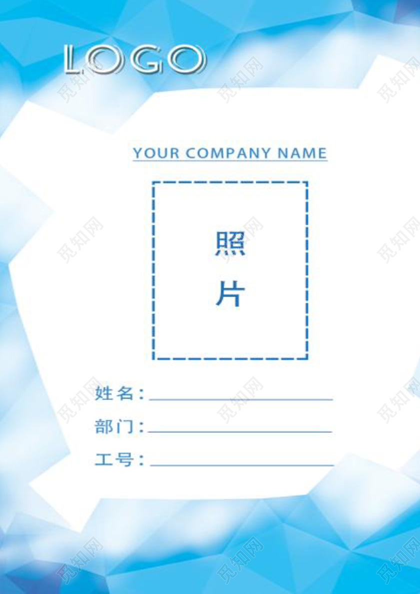 公司员工工作证word文档模板
