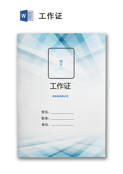 工作证背景