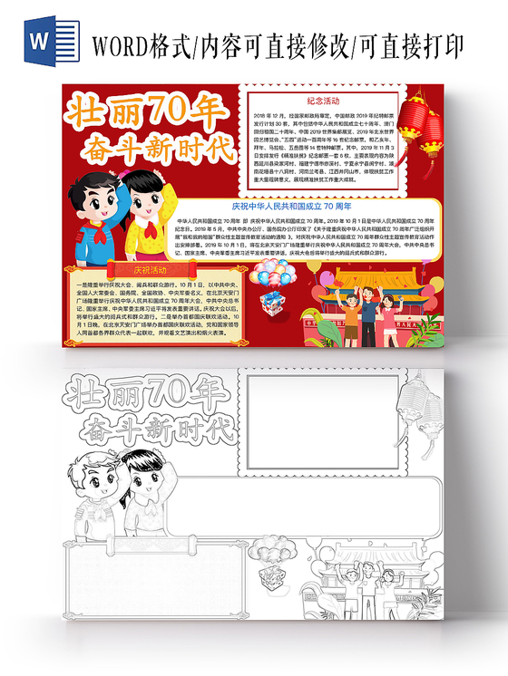 红色简约壮丽70年爱国手抄报word模板