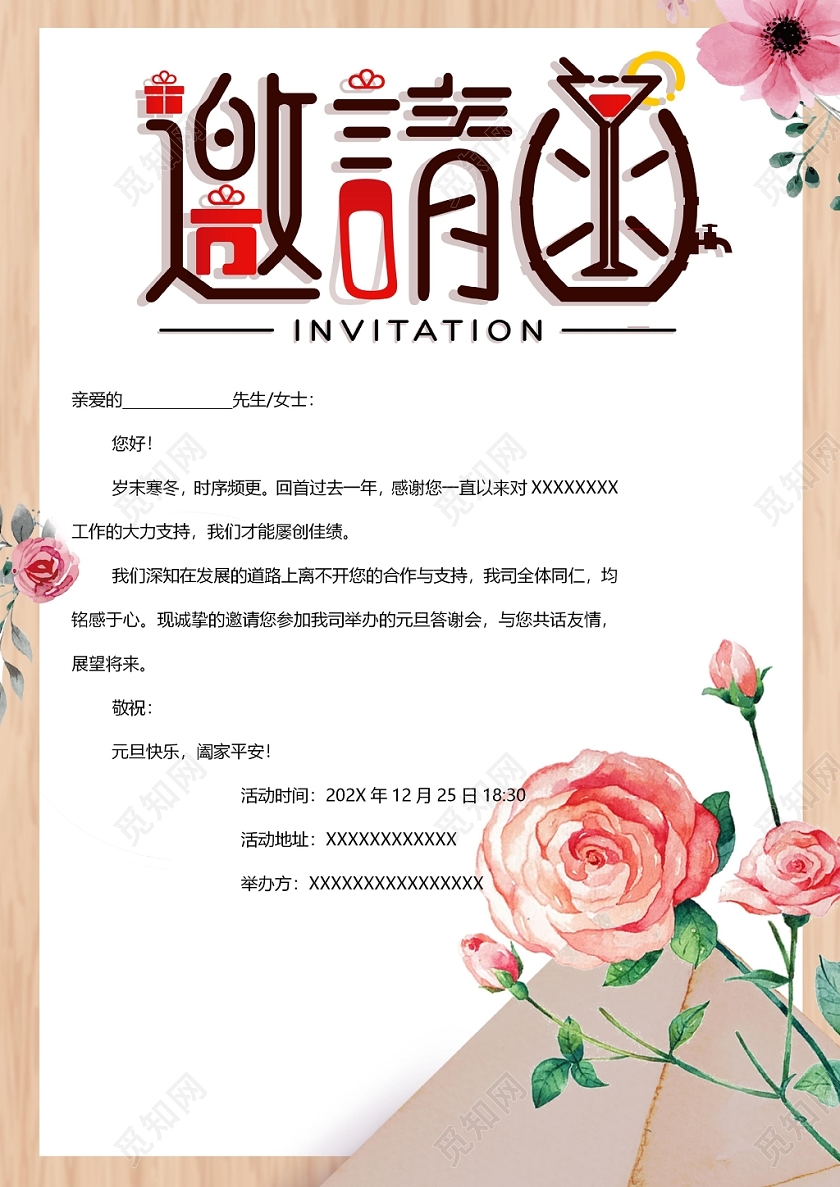 元旦节邀请函企业邀请函