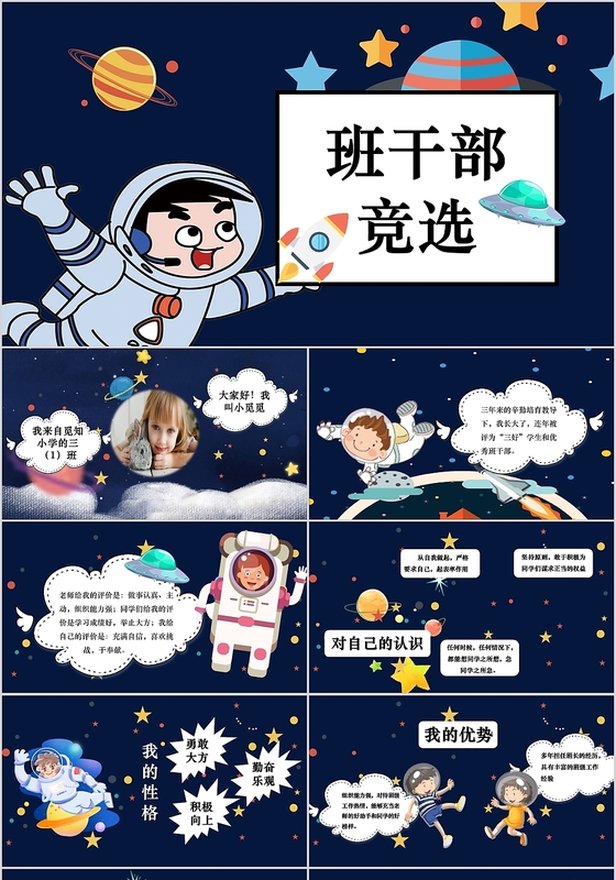 漫画风格太空班干部竞选自我介绍ppt模板
