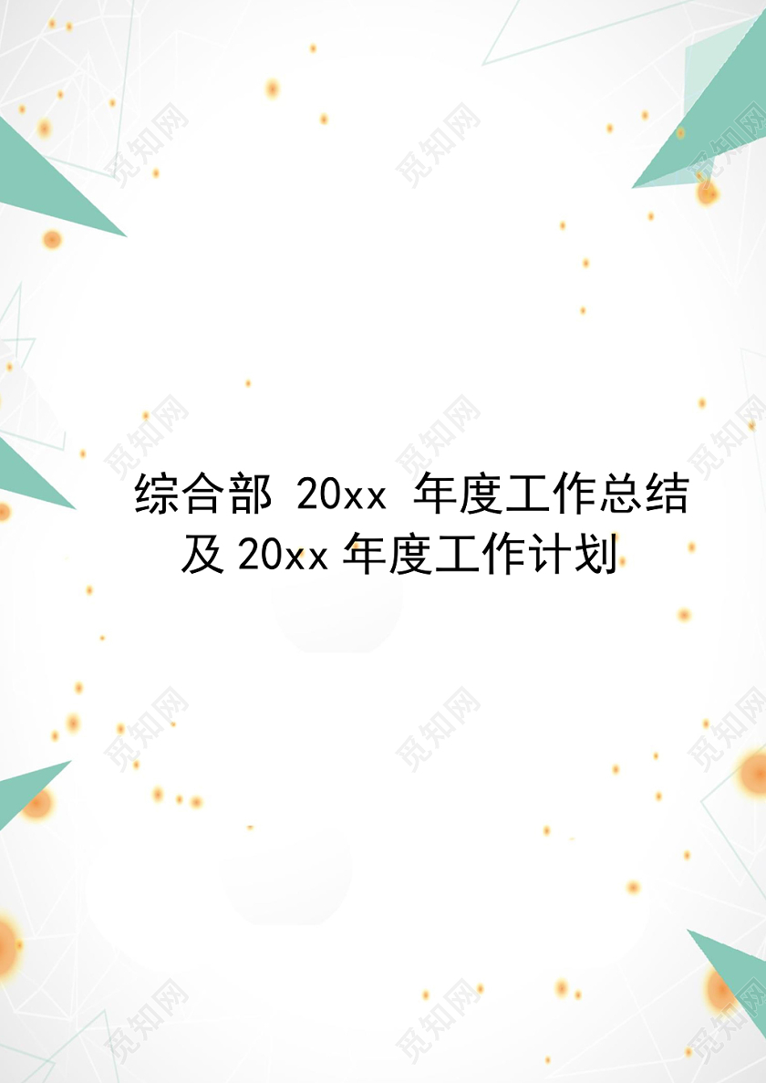 简约绿色几何风格灰色背景工作计划word模板