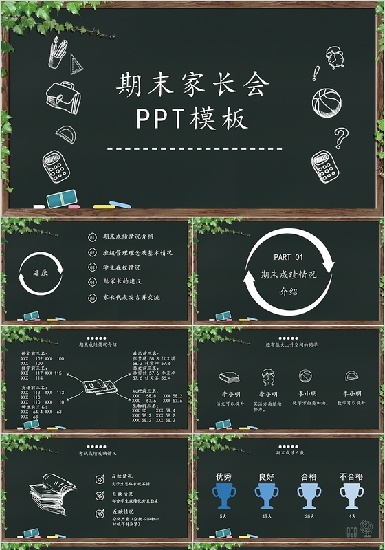 墨绿色简约黑板学园风学期末家长会ppt模版