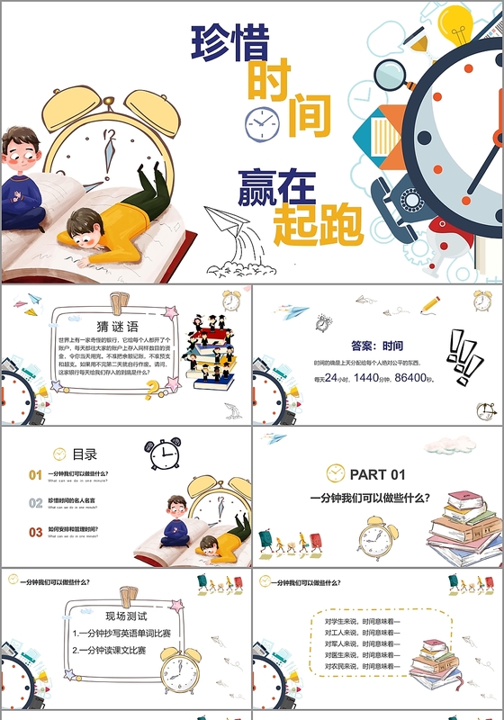 儿童卡通手绘学生家长会珍惜时间赢在起跑ppt模板