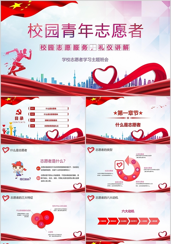红色简约大气校园志愿者学校志愿者学习主题班会ppt模板