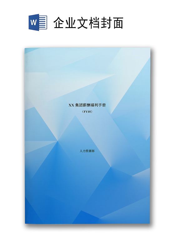 蓝色底纹几何商务背景公司企业福利管理word模板