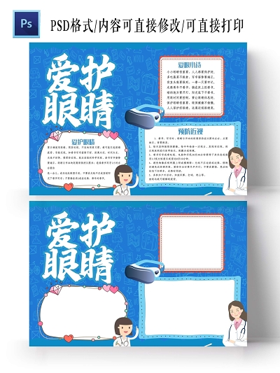 爱眼护眼手抄报