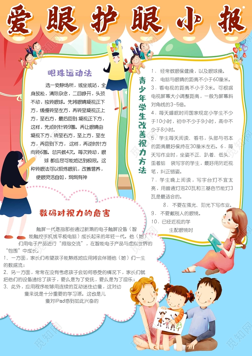 卡通浅色背景爱眼护眼小报手抄报
