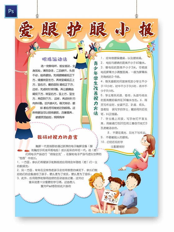 爱眼护眼手抄报