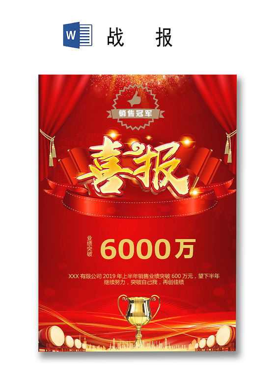 金色奖杯战鼓背景战报喜报word模板