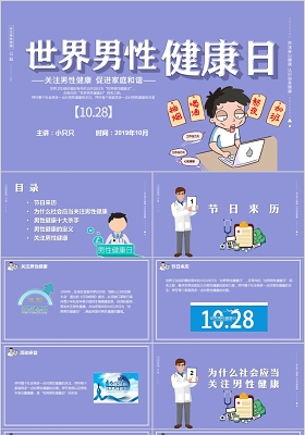 儿童卡通世界男性健康日ppt模板