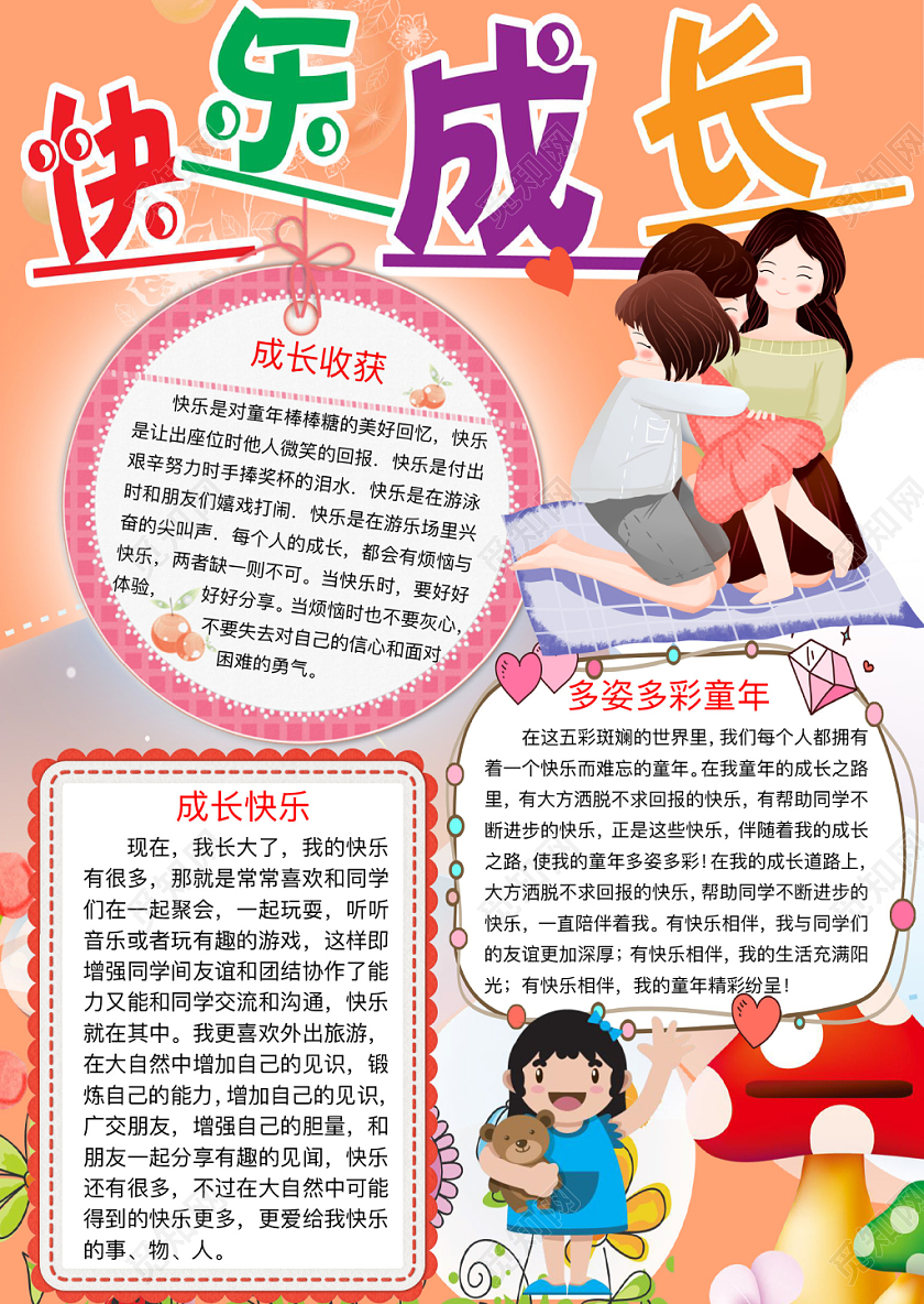 简约可爱快乐成长手抄报word模板