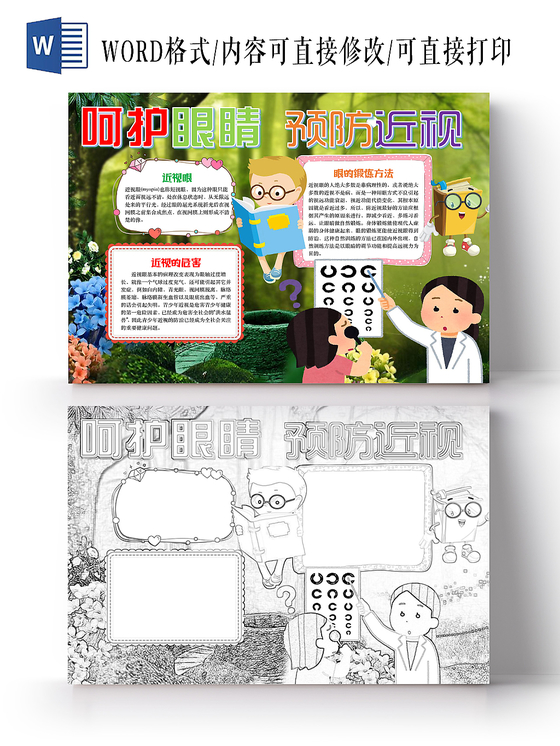 简约可爱保护视力预防近视手抄报word模板