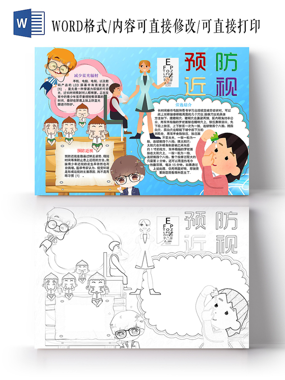 简约可爱保护视力预防近视手抄报word模板