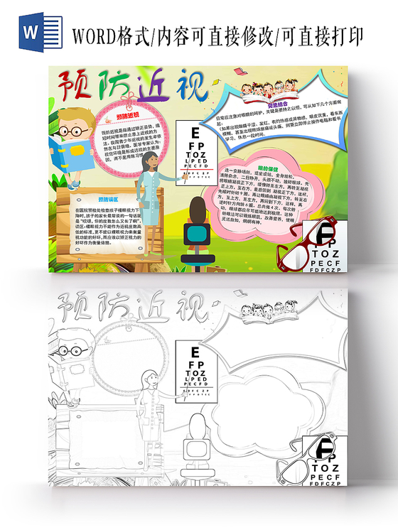 简约可爱保护视力预防近视手抄报word模板