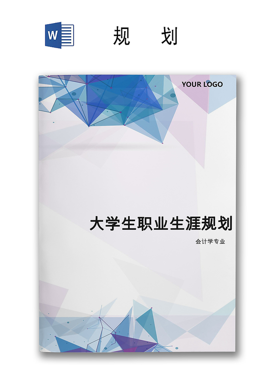 职业生涯规划word模板