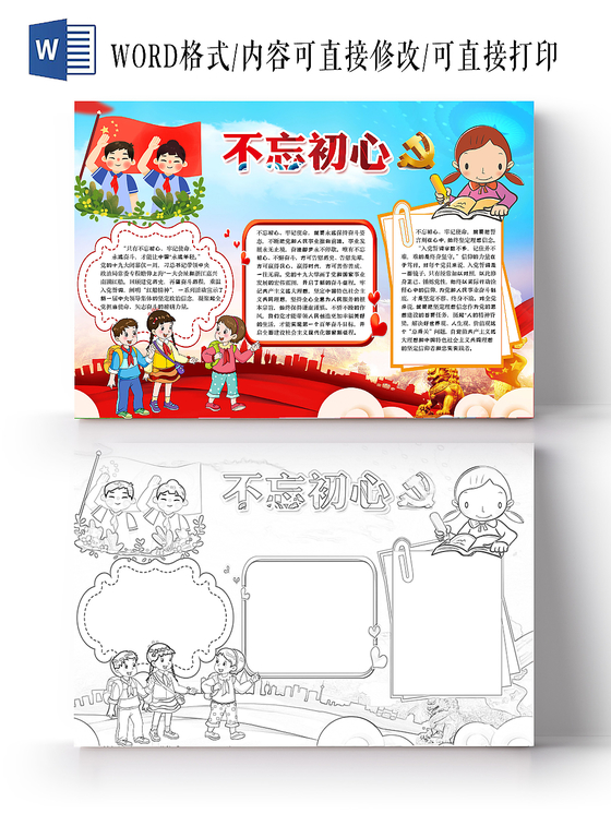 简约插画风不忘初心爱国小报word手抄报模板