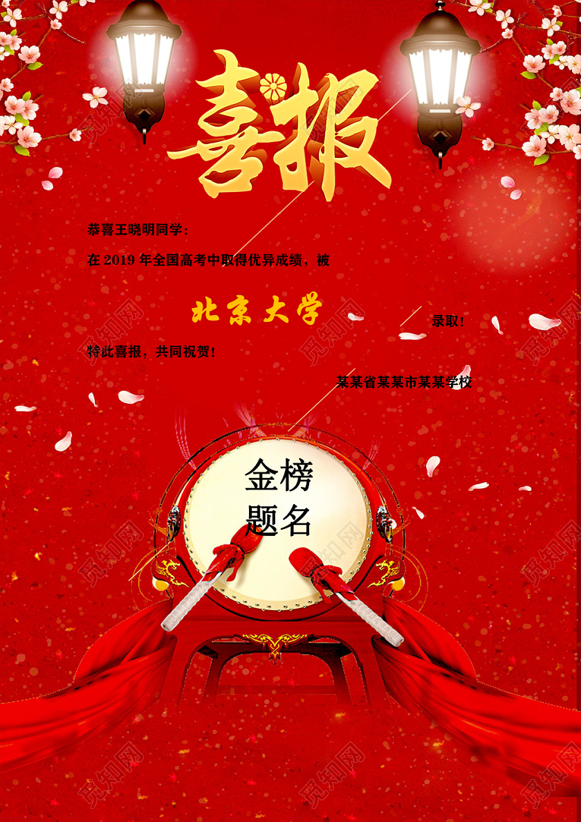 红色喜庆祝贺学校高考喜报word模板