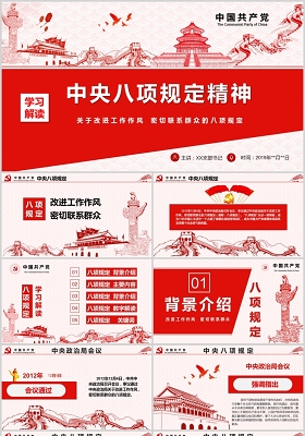 中央八项规定精神党课