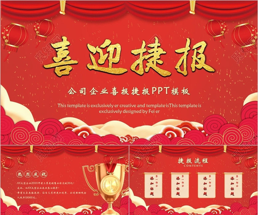 紅色喜慶風喜迎捷報公司捷報喜報戰報賀報喜訊PPT模板 紅色喜慶風喜迎捷報公司捷報喜報戰報賀報喜訊PPT模板