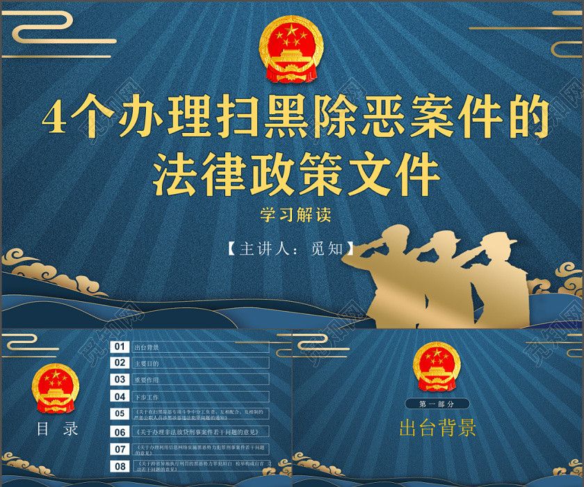 黨課講稿4個辦理掃黑除惡案件的法律政策文件學習解讀黨政黨課黨建PPT 黨課講稿4個辦理掃黑除惡案件的法律政策文件學習解讀黨政黨課黨建PPT