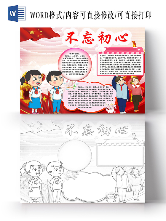 简约可爱不忘初心爱国手抄报word模板