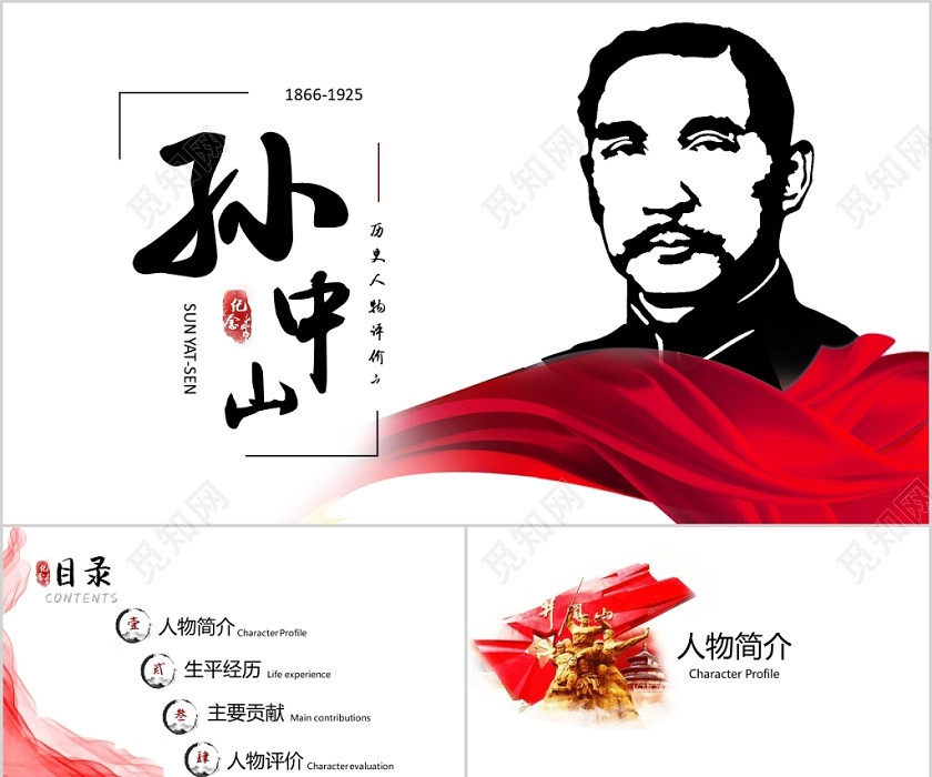 歷史人物評價之孫中山主題ppt模板 歷史人物評價之孫中山主題ppt模板