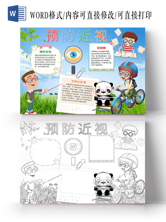 蓝色卡通预防近视手抄报word模板