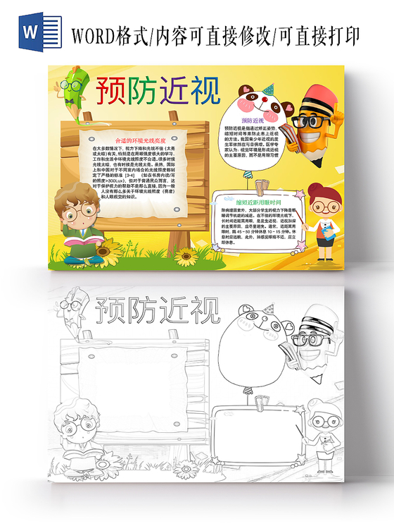 简约可爱预防近视手抄报word模板
