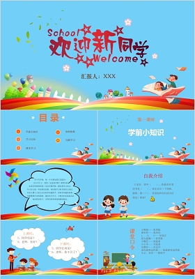 天蓝色彩虹儿童卡通欢迎新同学入学教育开学第一课ppt模版