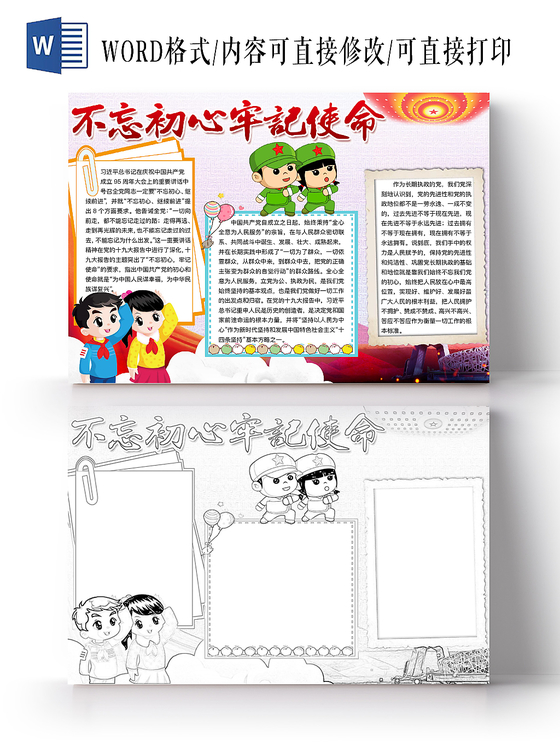 简约可爱不忘初心牢记使命爱国手抄报word模板